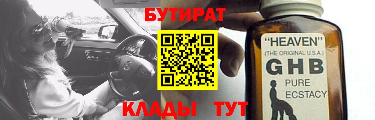 Черногорск  БУТИРАТ  Вход с VPN  БУТИРАТ 1.4BDO 