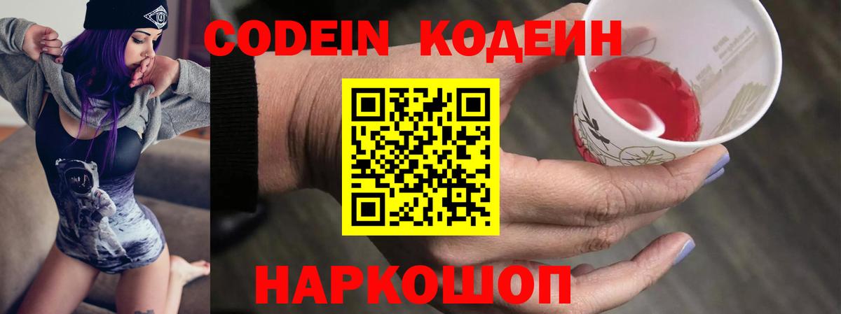 Кодеин Purple Drank Черногорск